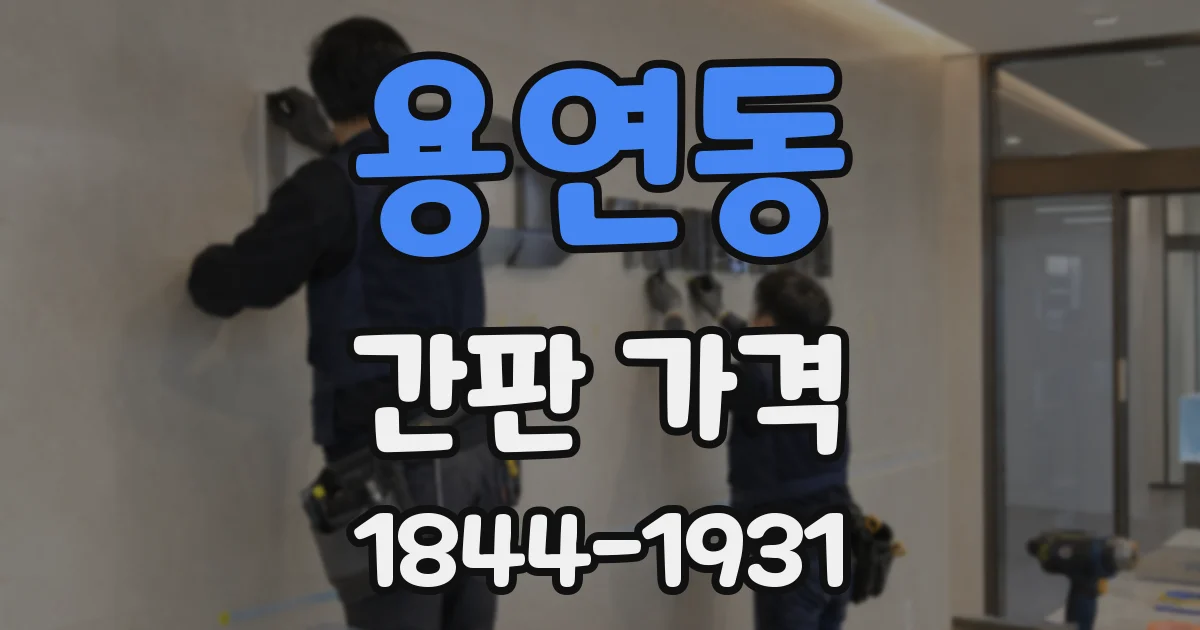 용연동 간판 가격
