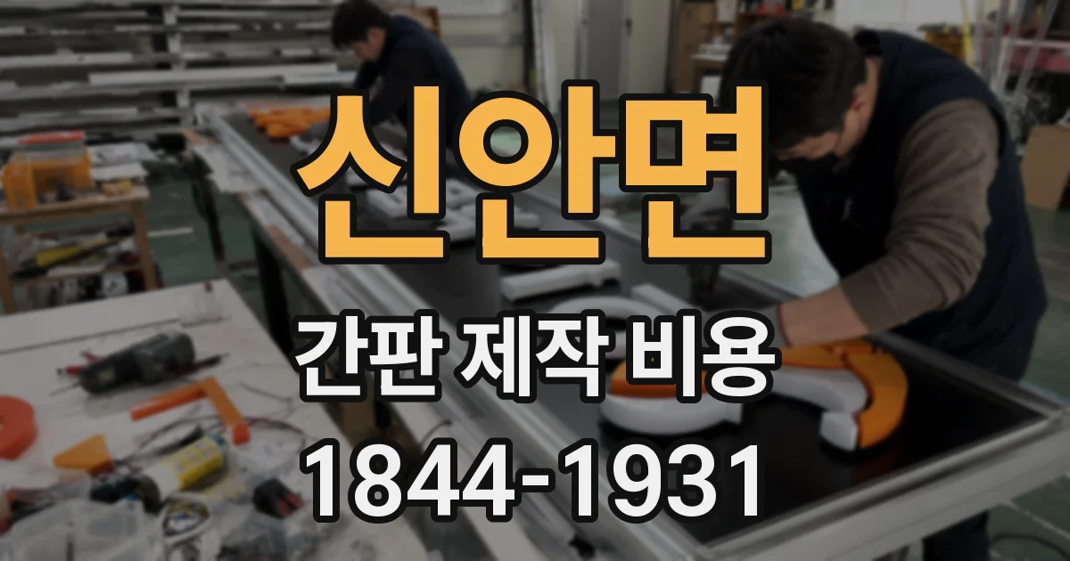 신안면 간판 제작 비용