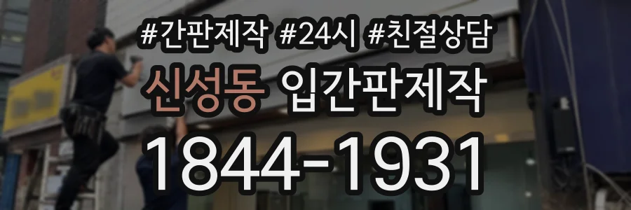 신성동 입간판제작 상담 전화 1844-1931