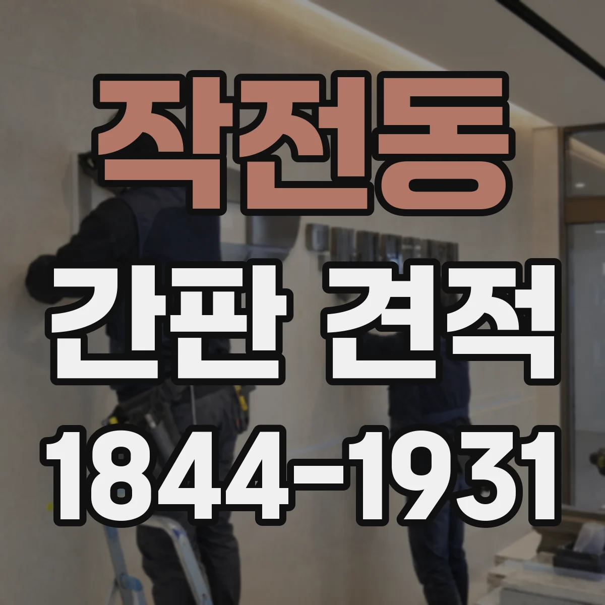 작전동 간판 견적