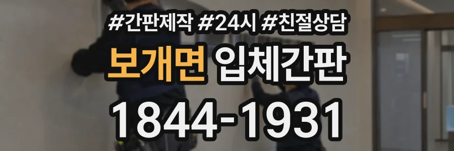 보개면 입체간판 상담 전화 1844-1931