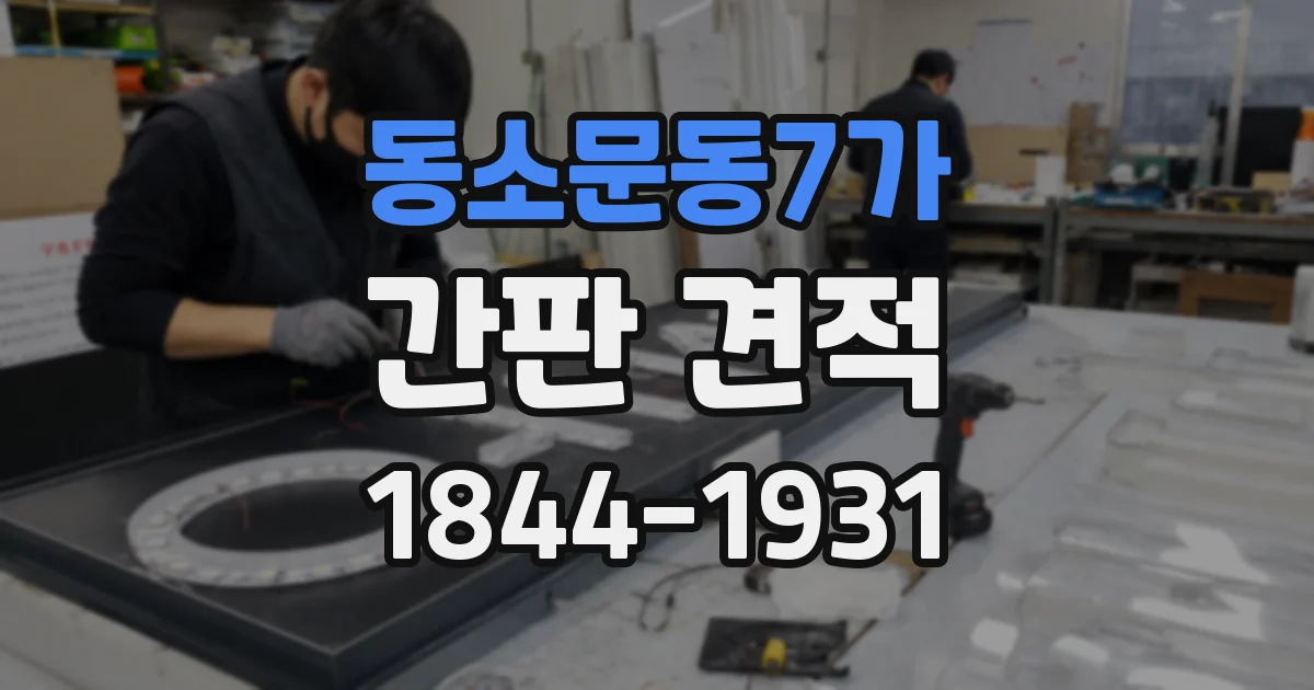 동소문동7가 간판 견적