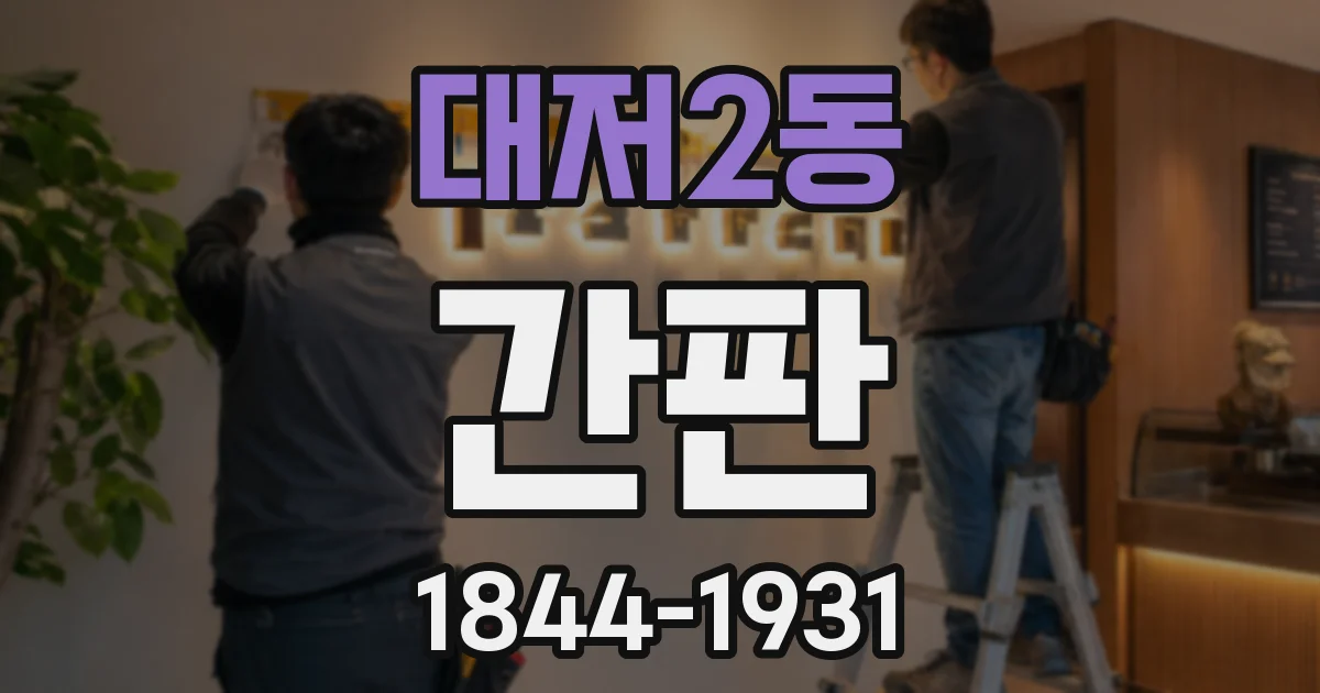 대저2동 간판
