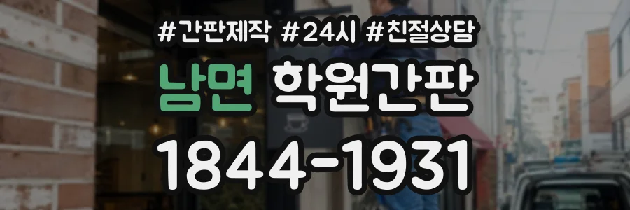 남면 학원간판 상담 전화 1844-1931