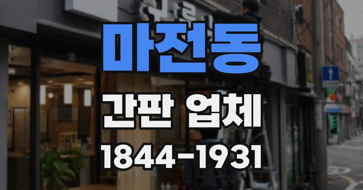 마전동 간판 업체