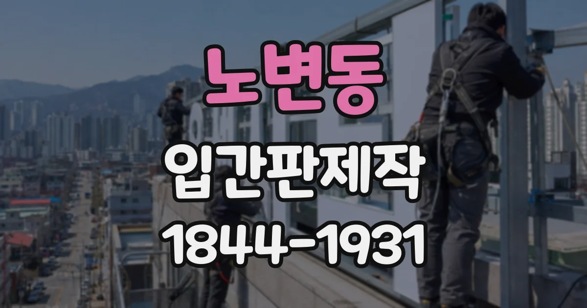노변동 입간판제작
