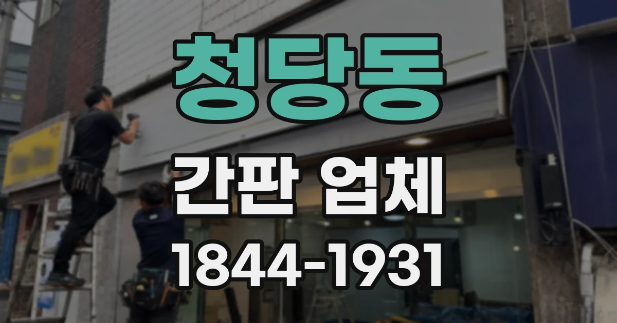 청당동 간판 업체