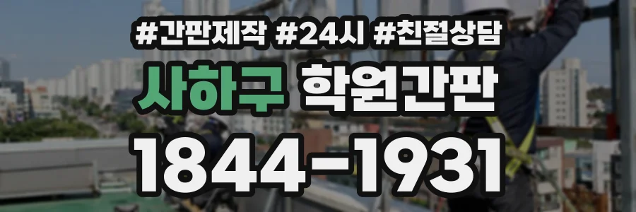 사하구 학원간판 상담 전화 1844-1931