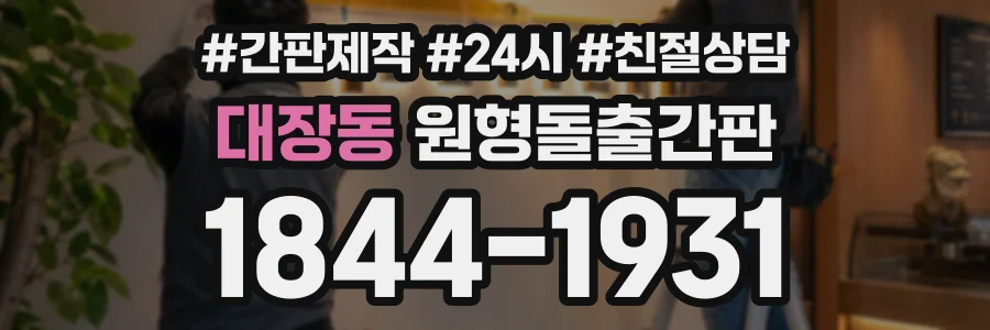 대장동 원형돌출간판 상담 전화 1844-1931