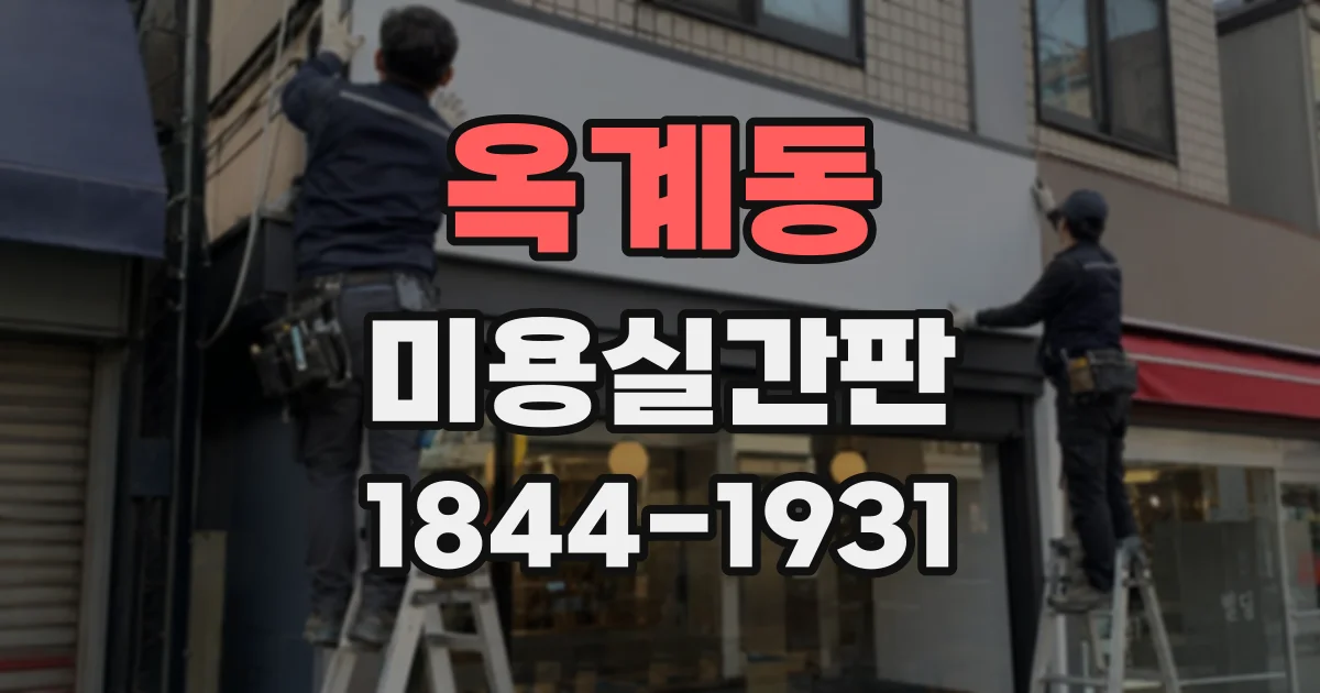 옥계동 미용실간판