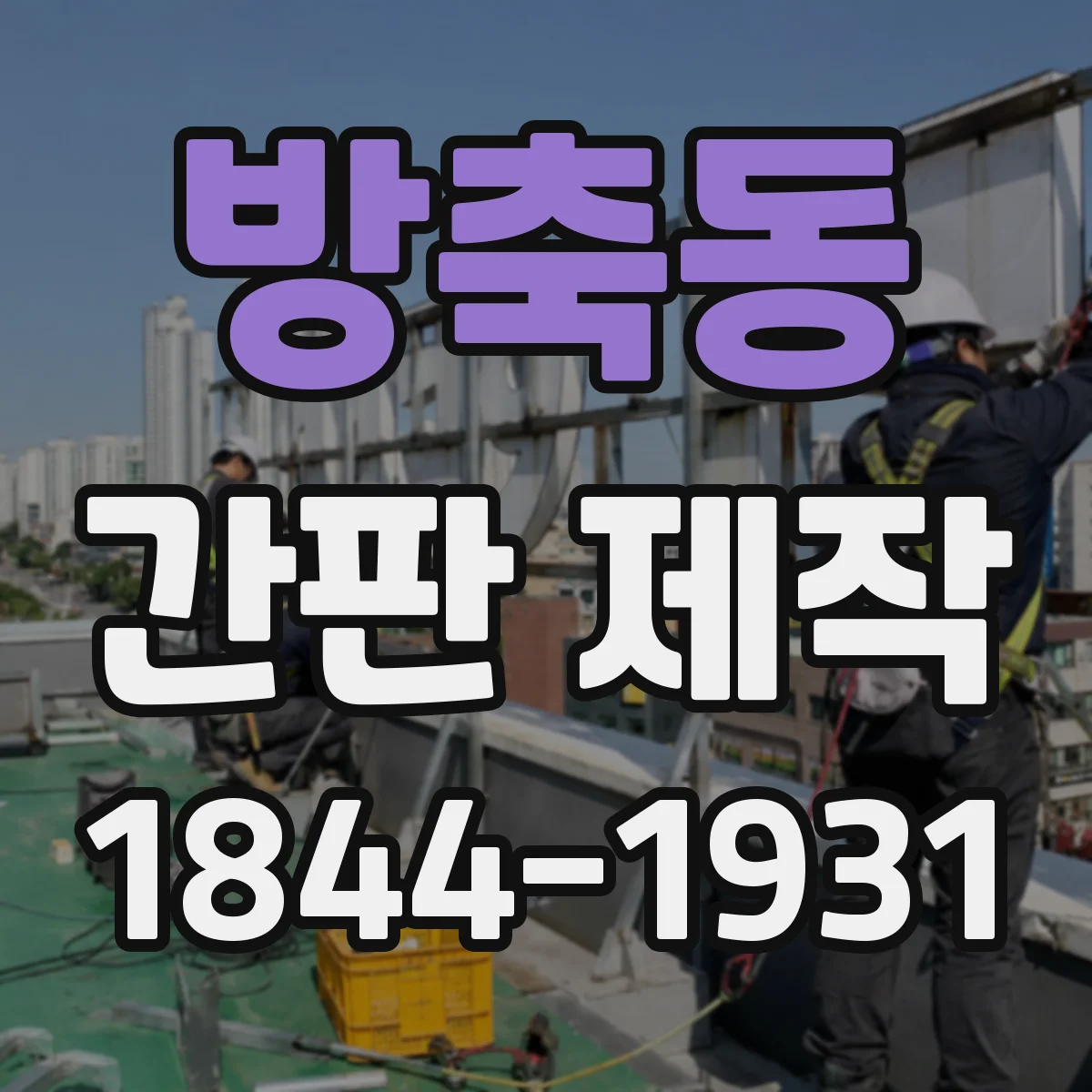 방축동 간판 제작
