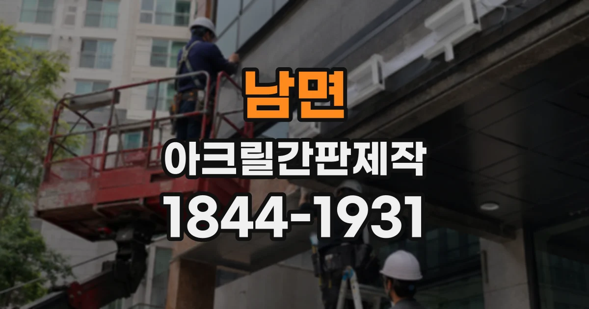 남면 아크릴간판제작