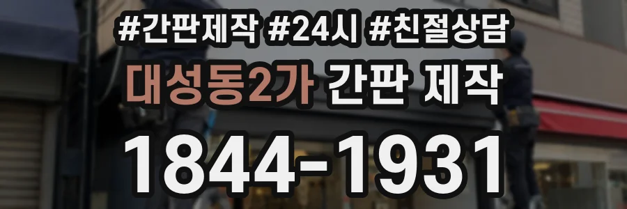 대성동2가 간판 제작