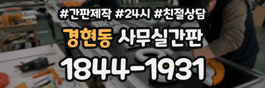 경현동 사무실간판 상담 전화 1844-1931