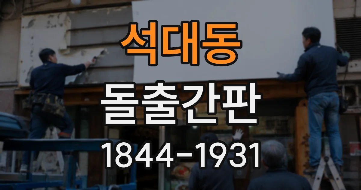 석대동 돌출간판