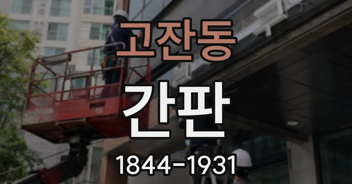 고잔동 간판