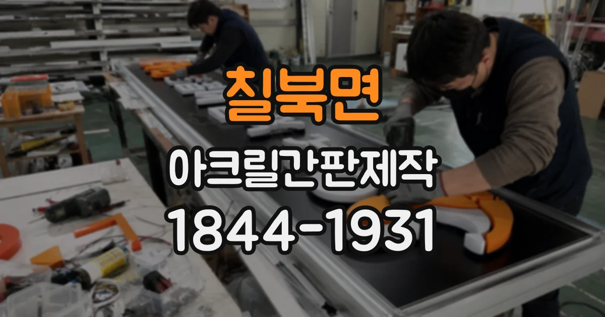 칠북면 아크릴간판제작