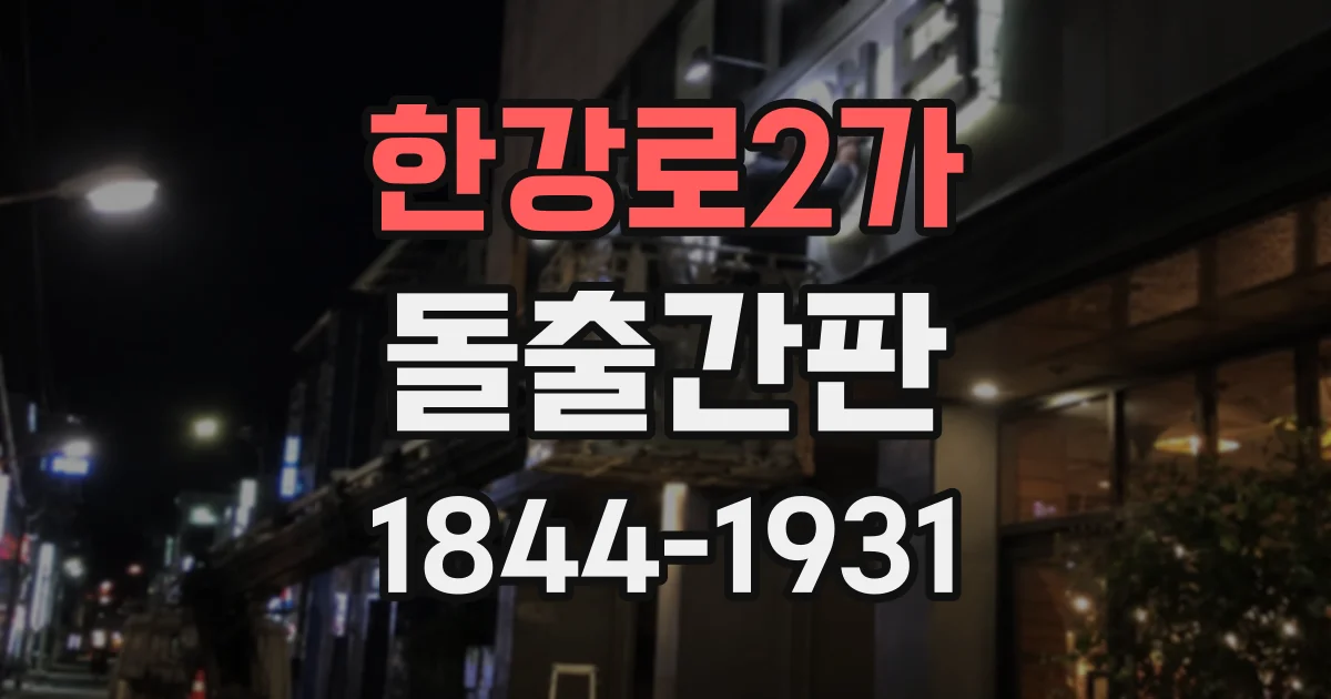 한강로2가 돌출간판