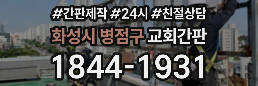 화성시 병점구 교회간판 상담 전화 1844-1931