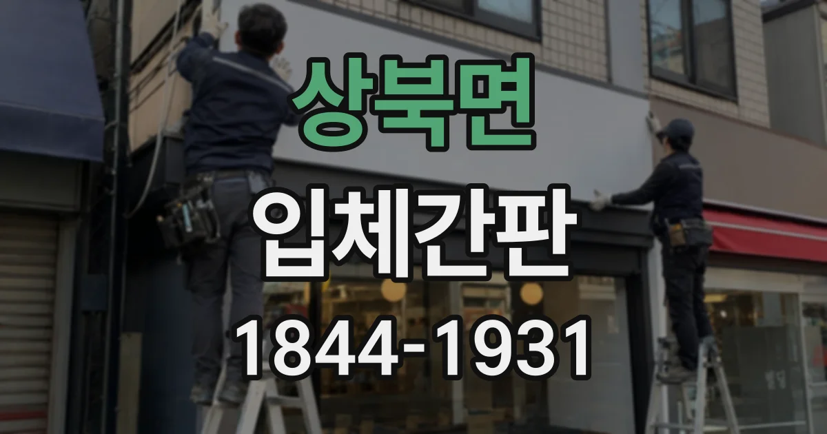 상북면 입체간판