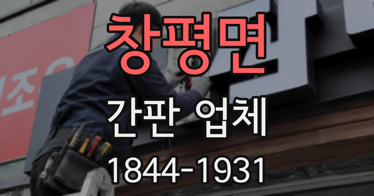 창평면 간판 업체