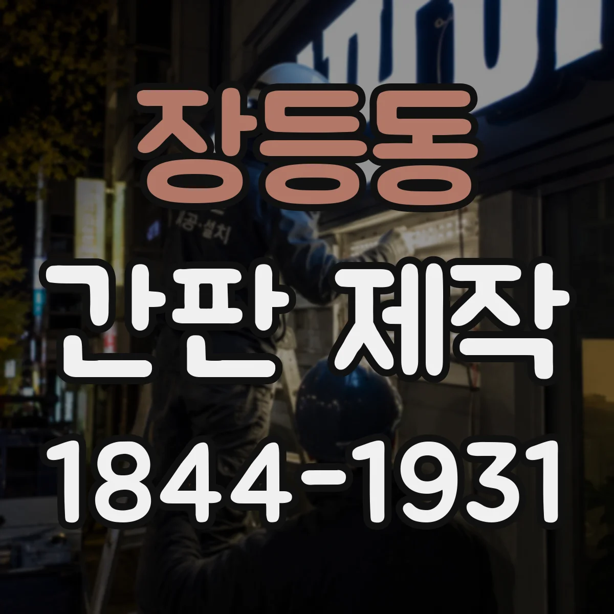 장등동 간판 제작