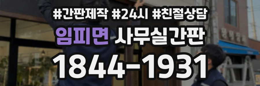 임피면 사무실간판 상담 전화 1844-1931