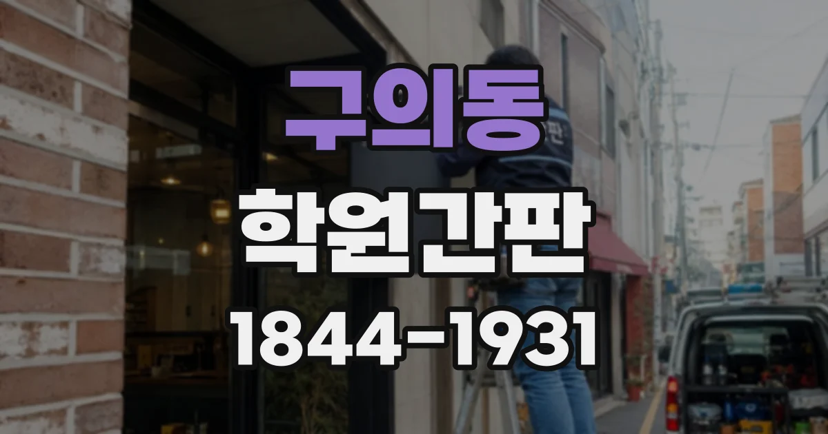 구의동 학원간판