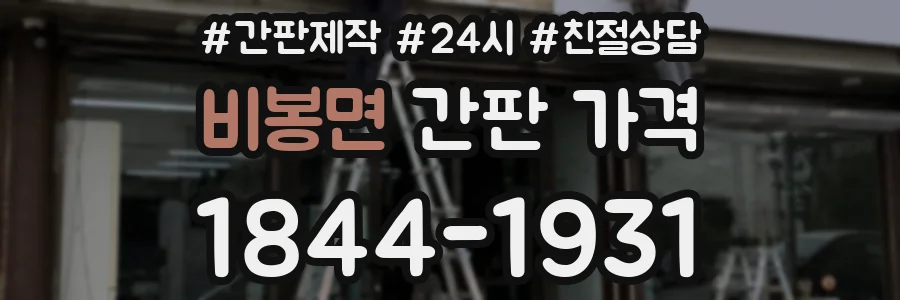 비봉면 간판 가격