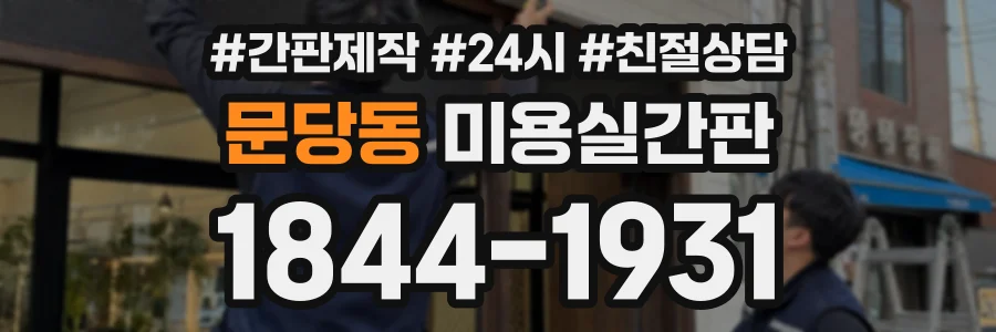 문당동 미용실간판 상담 전화 1844-1931