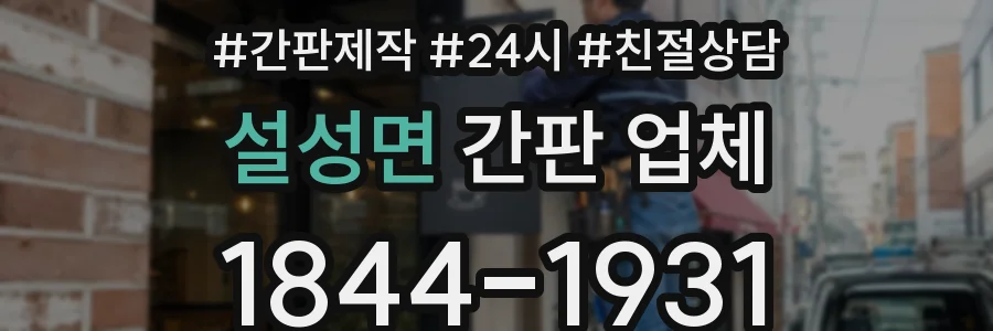 설성면 간판 업체