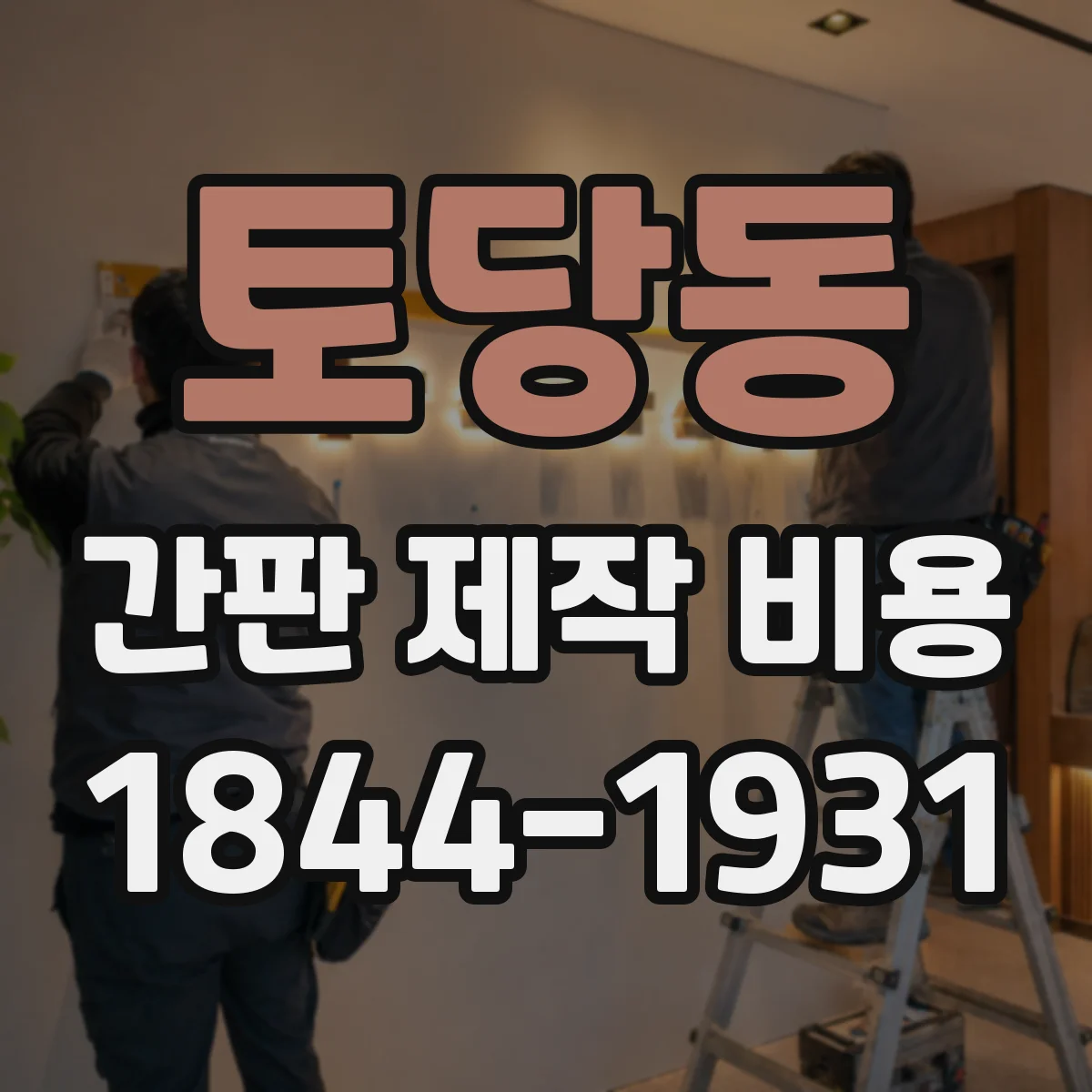 토당동 간판 제작 비용