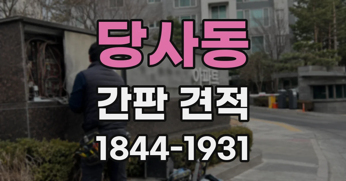 당사동 간판 견적