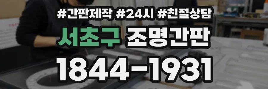 서초구 조명간판 상담 전화 1844-1931