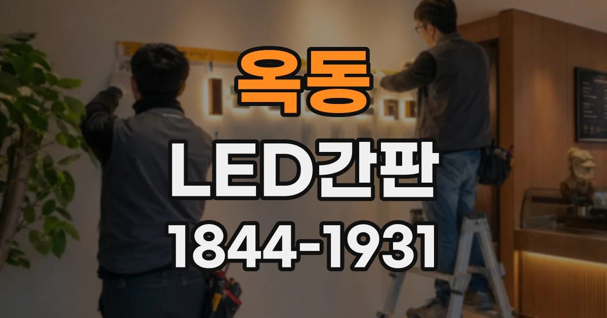 옥동 LED간판