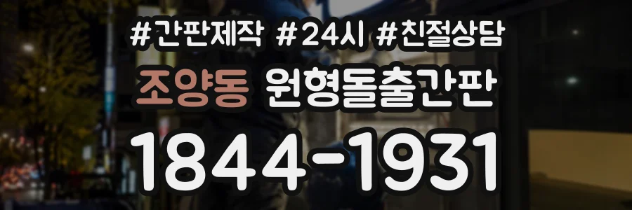 조양동 원형돌출간판 상담 전화 1844-1931