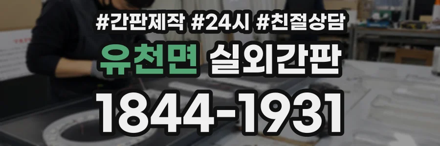 유천면 실외간판 상담 전화 1844-1931