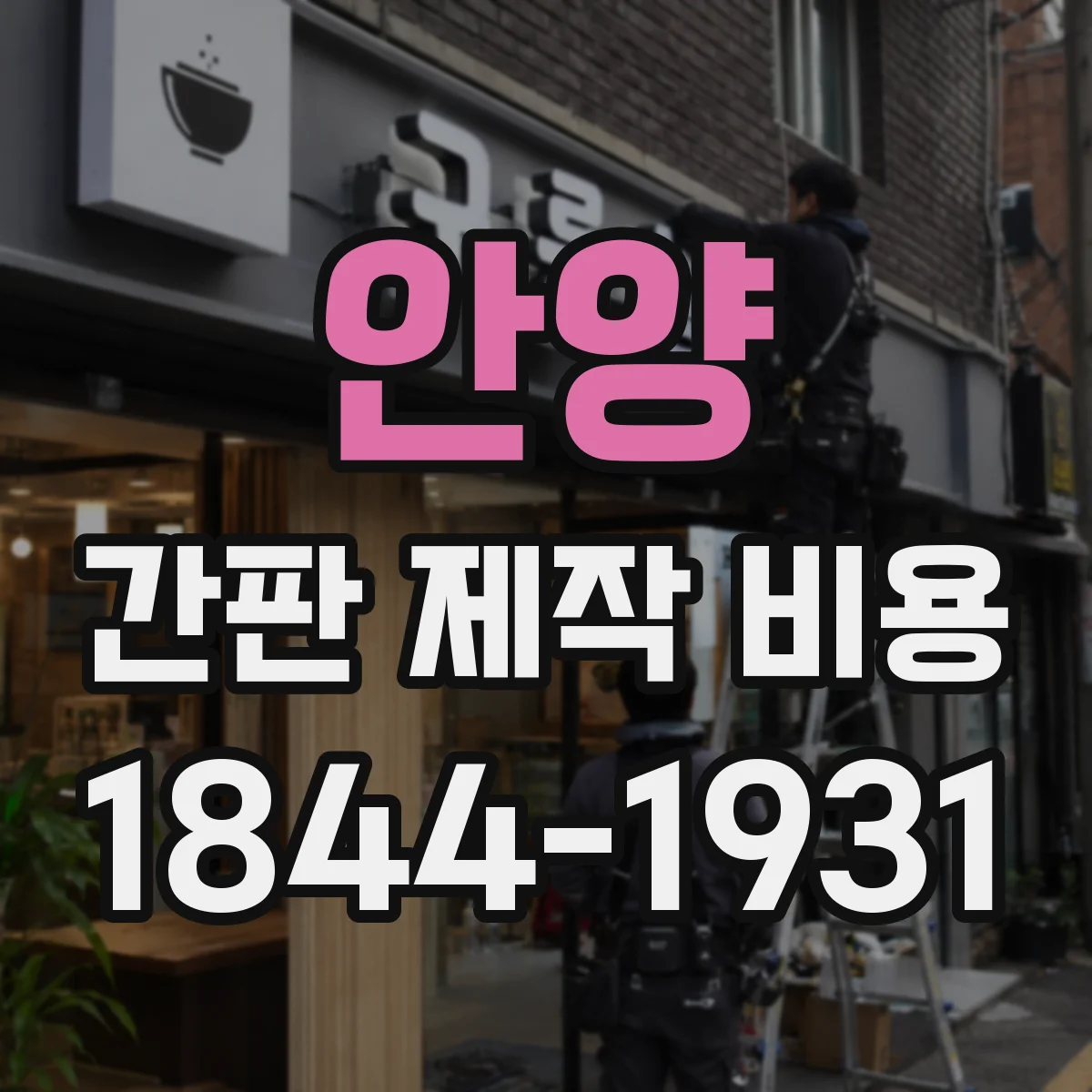 안양 간판 제작 비용 아크릴 간판 재질별 단가 비교
