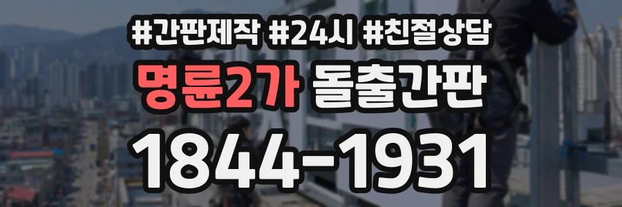 명륜2가 돌출간판 상담 전화 1844-1931
