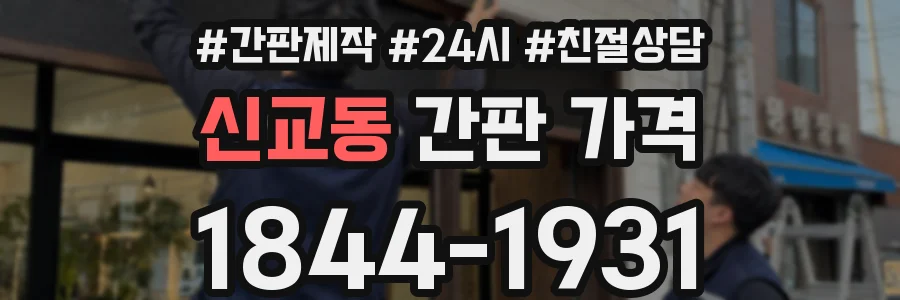 신교동 간판 가격