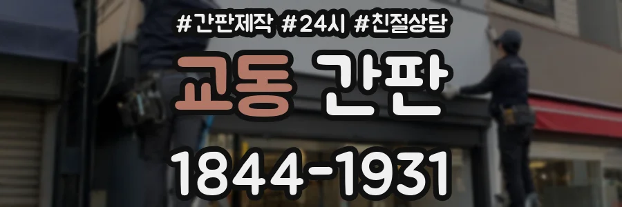 교동 간판