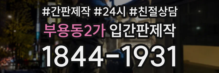 부용동2가 입간판제작 상담 전화 1844-1931