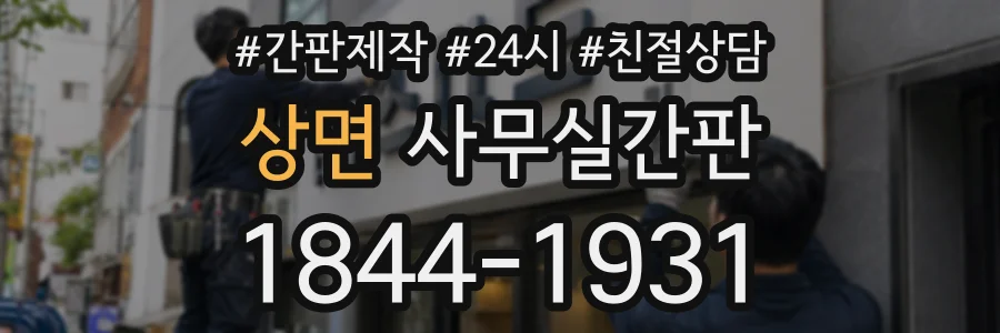 상면 사무실간판 상담 전화 1844-1931