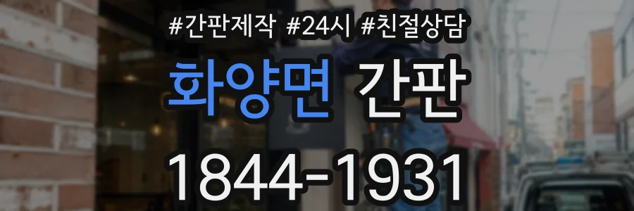 화양면 간판