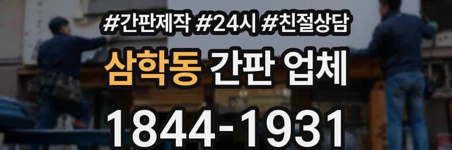 삼학동 간판 업체