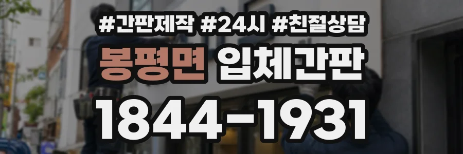봉평면 입체간판 상담 전화 1844-1931
