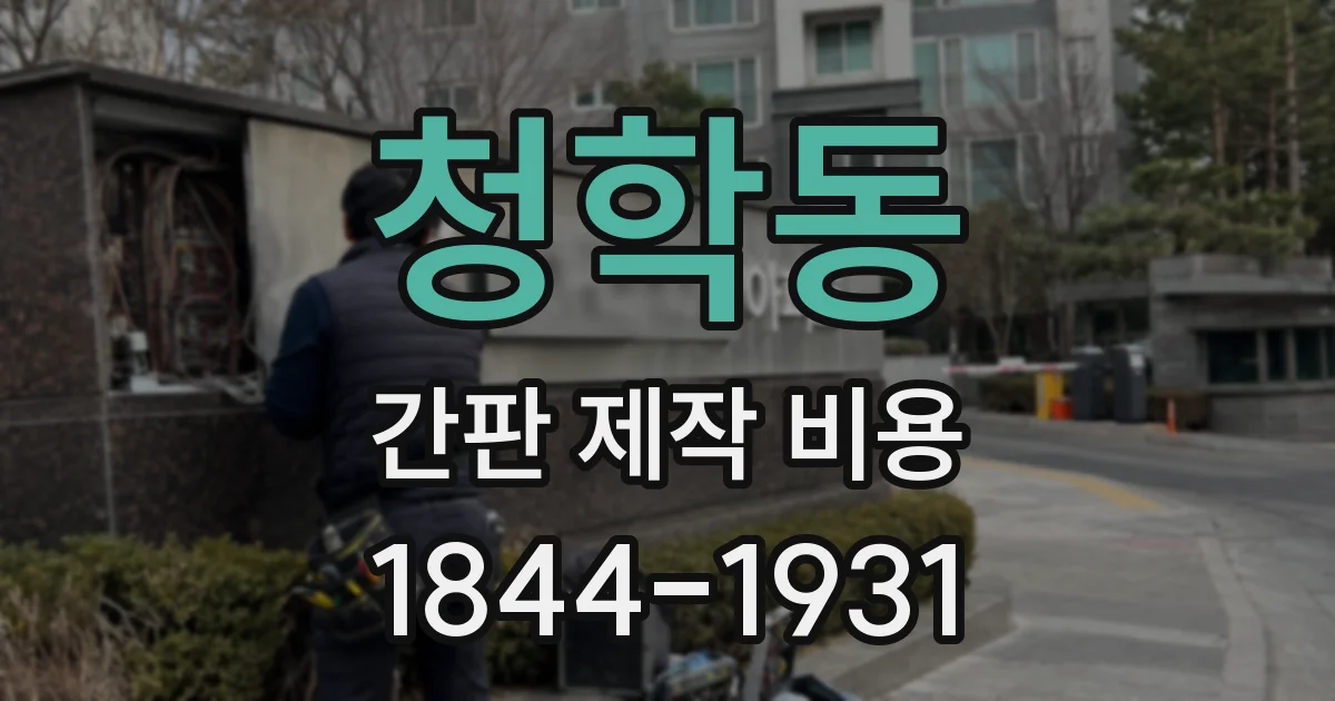 청학동 간판 제작 비용