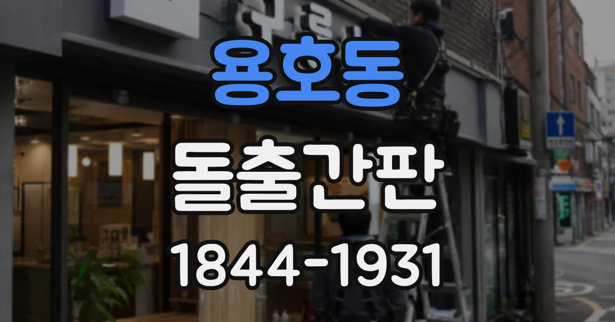 용호동 돌출간판