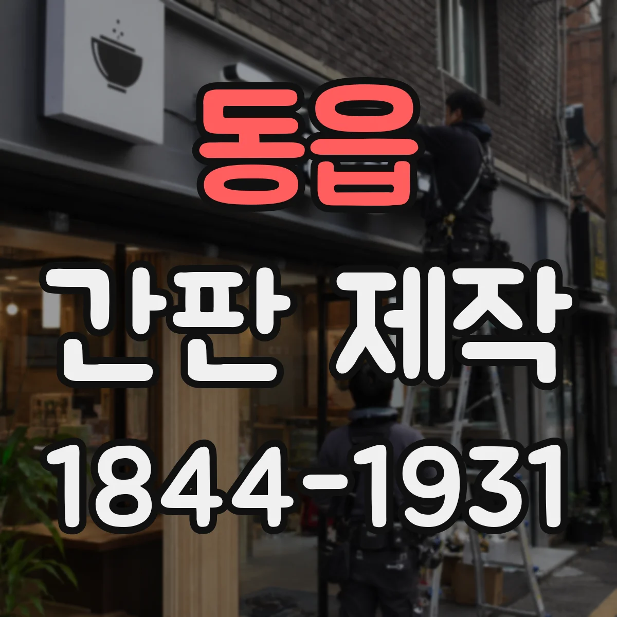 동읍 간판 제작