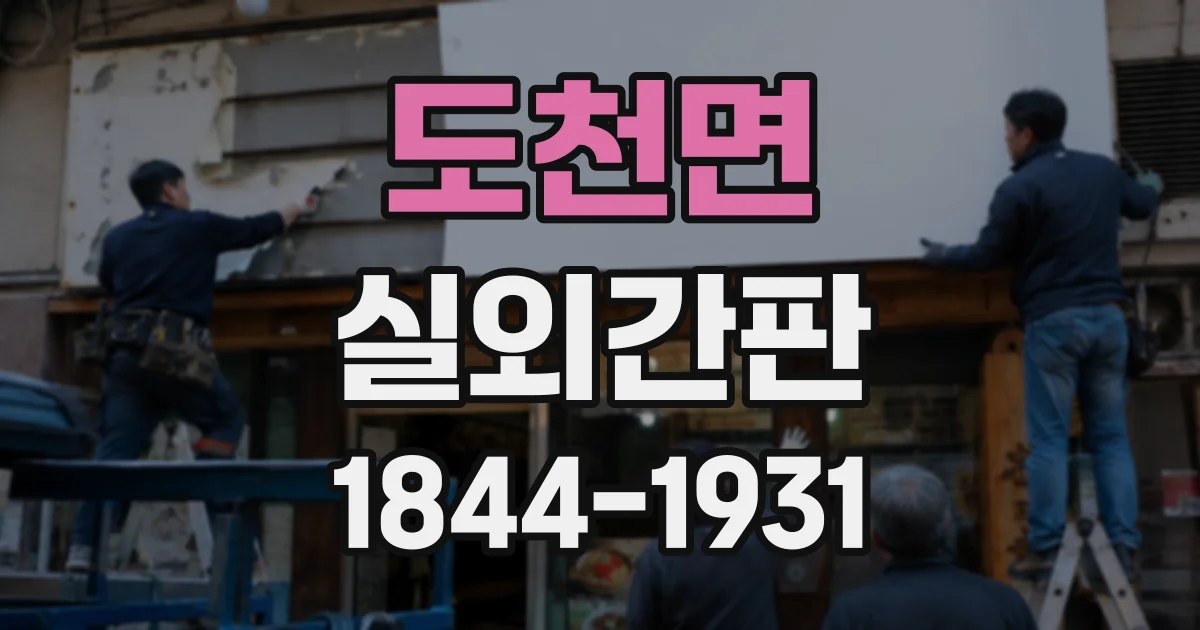 도천면 실외간판